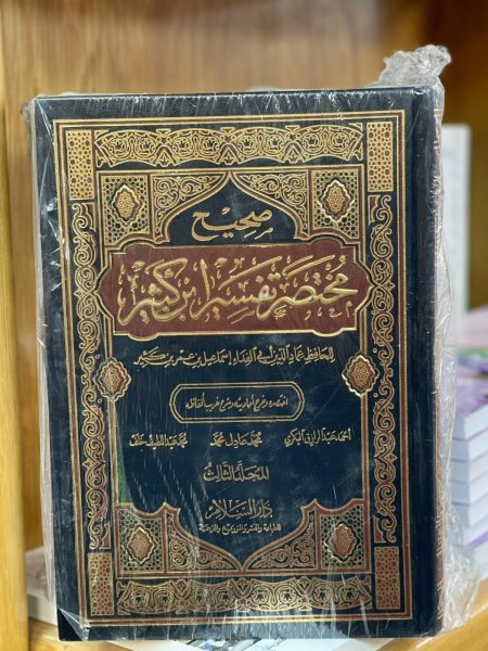 صحيح مختصر تفسير ابن كثير 3/1
